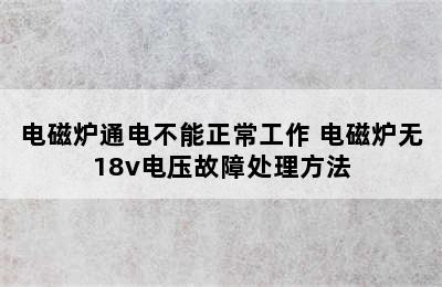 电磁炉通电不能正常工作 电磁炉无18v电压故障处理方法